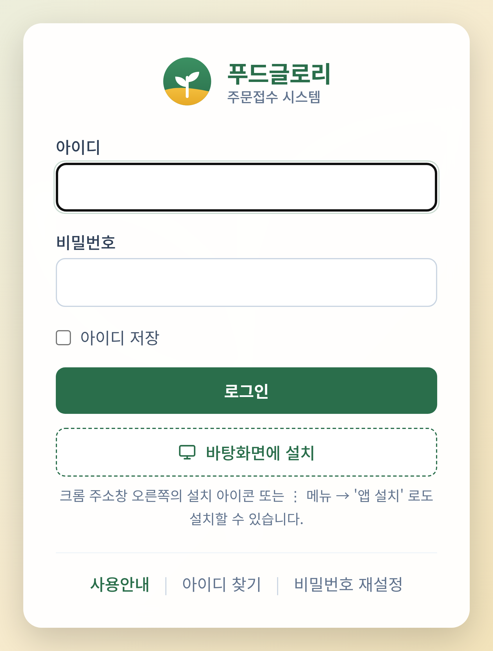 로그인 화면 — 아이디, 비밀번호, 아이디 저장 체크박스, 로그인 버튼, 바탕화면에 설치 버튼