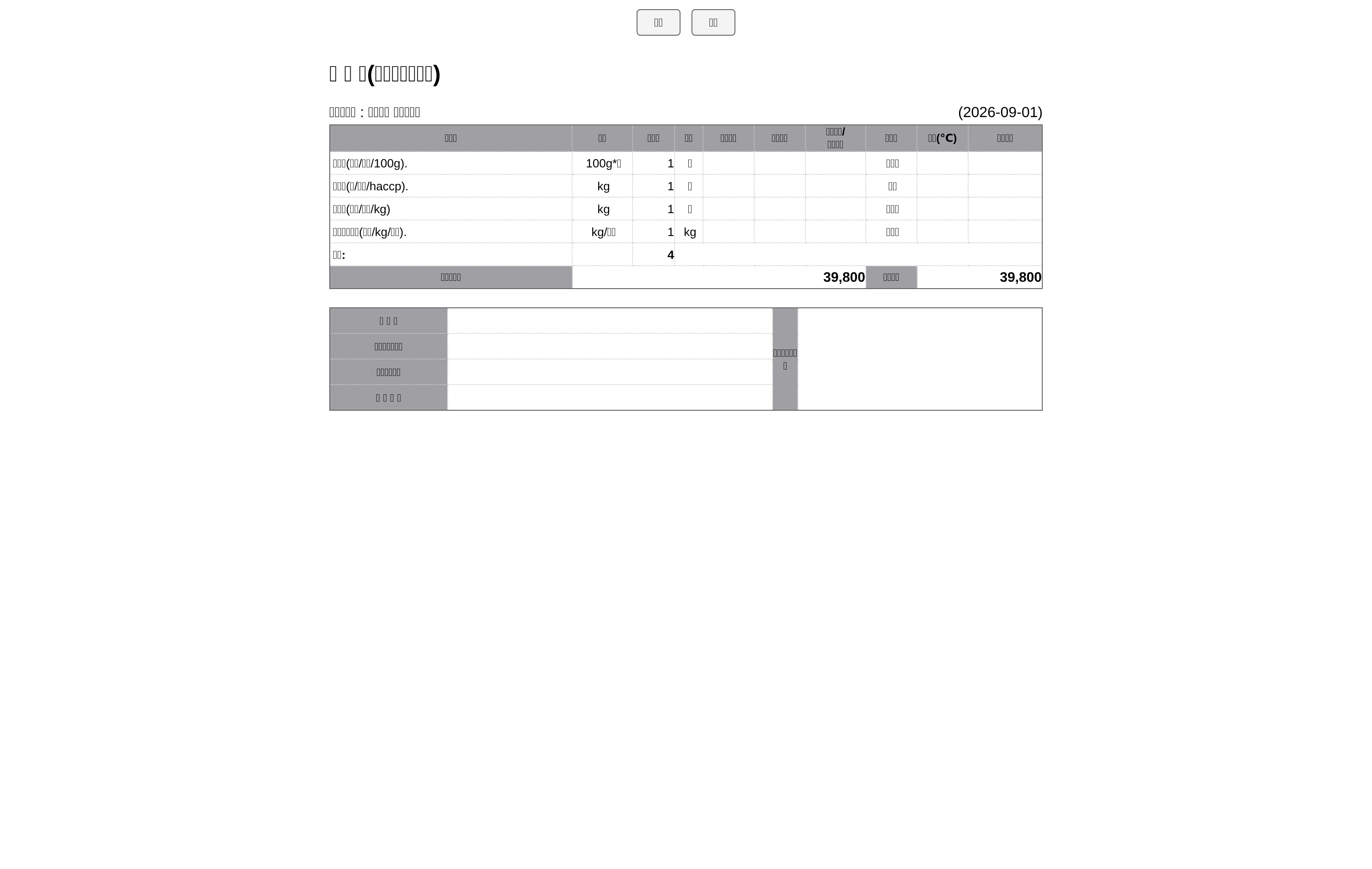 검수서 인쇄 양식 — 품목별 발주량과 포장·품질·온도 기입란, 검수자 확인란
